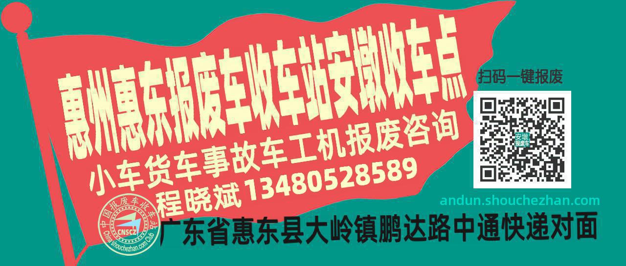 惠州惠东报废车收车站安墩收车点